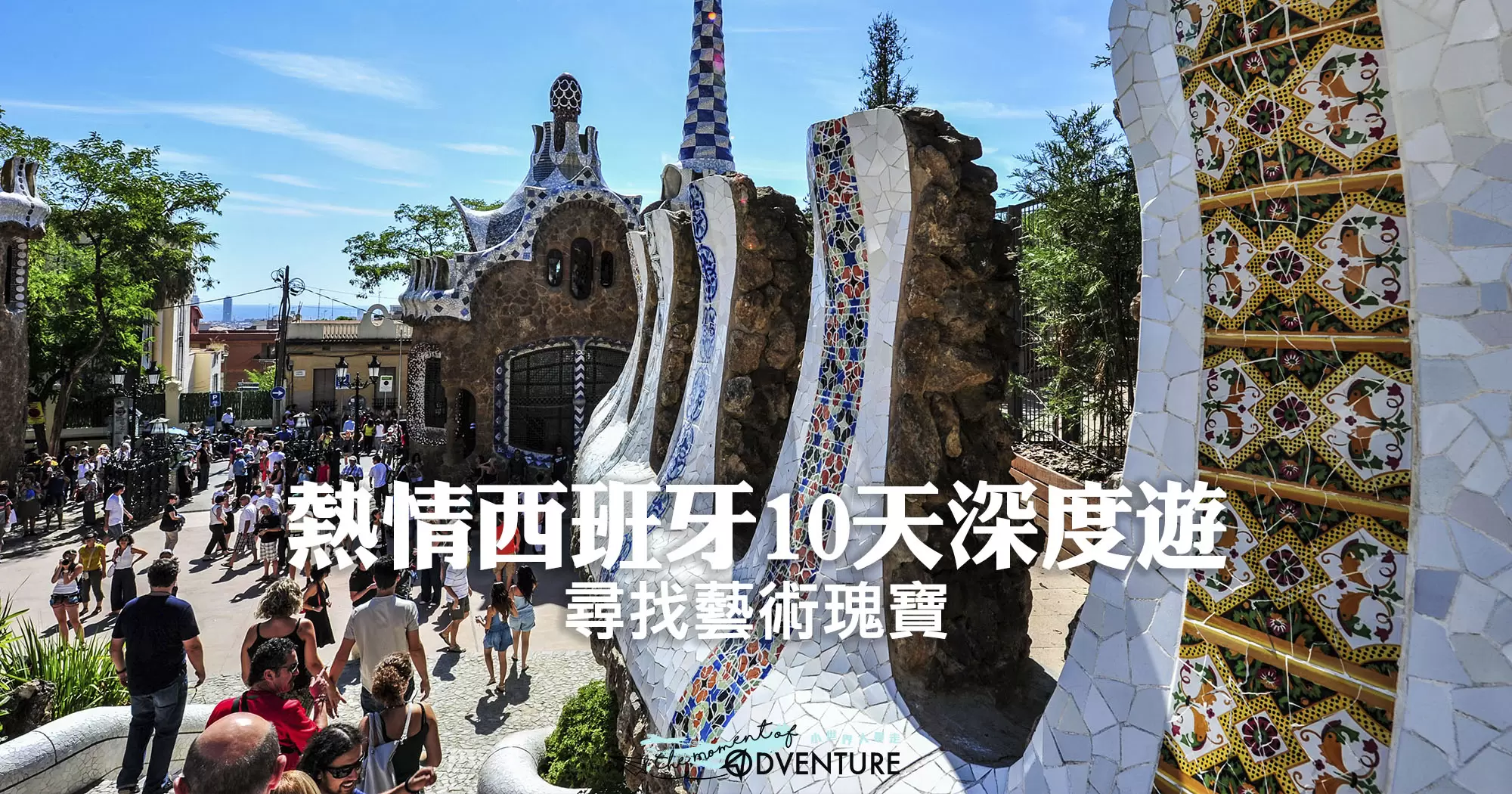 Ole! 熱情西班牙10天深度遊－尋找藝術瑰寶