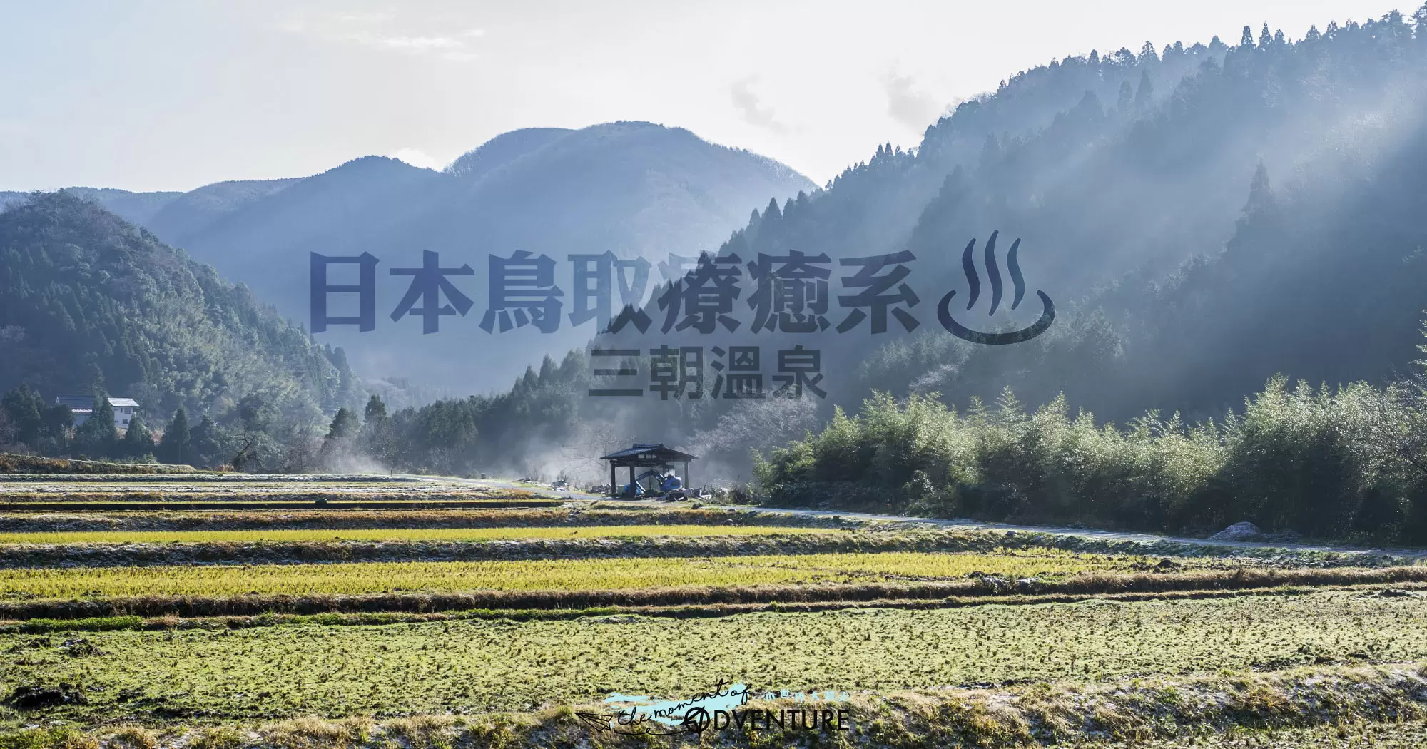 日本鳥取療癒系名湯三朝溫泉