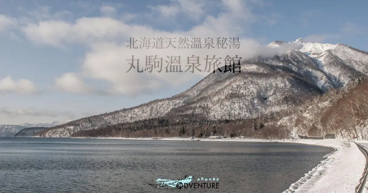 北海道天然溫泉秘湯 - 丸駒溫泉旅館