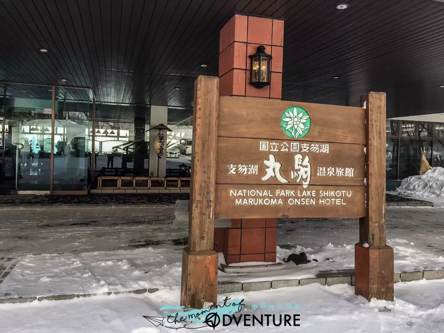北海道天然溫泉秘湯 - 支笏湖丸駒溫泉旅館 北海道天然溫泉秘湯 - 支笏湖丸駒溫泉旅館