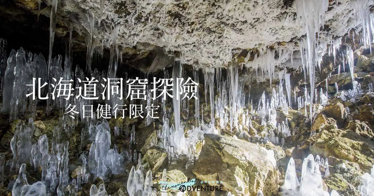 冬日健行限定．北海道大滝洞窟探險－大滝氷筍探訪にょろにょろツアー