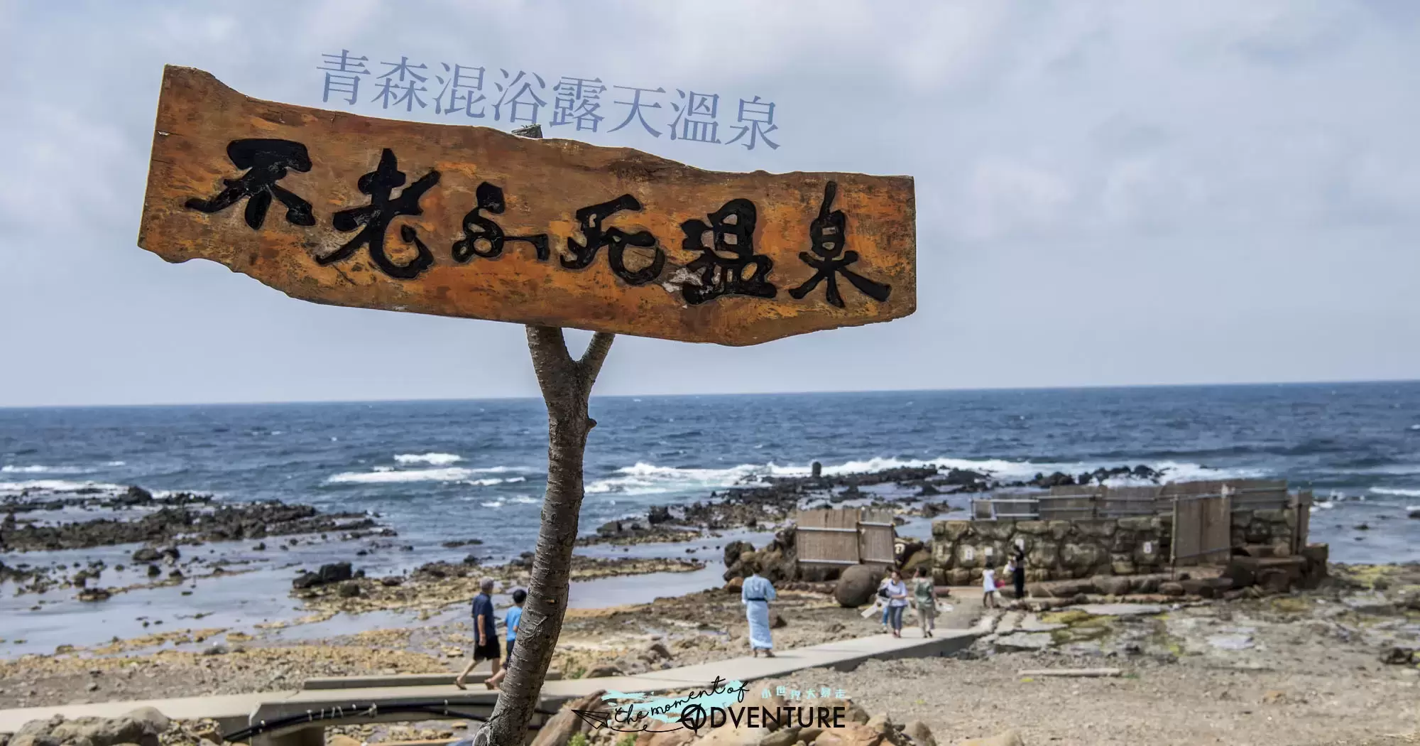 不老ふ死温泉 不老ふ死温泉