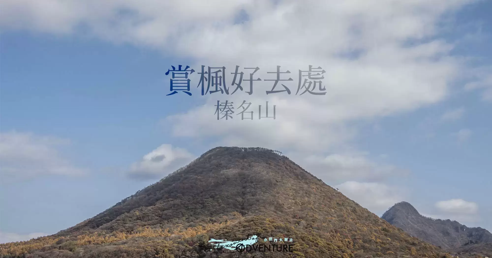 榛名山 榛名山
