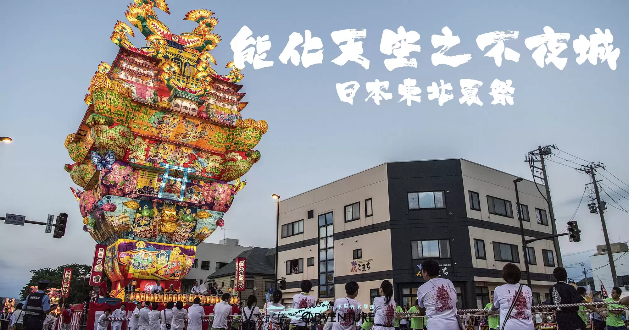 能化七夕祭－天空之不夜城