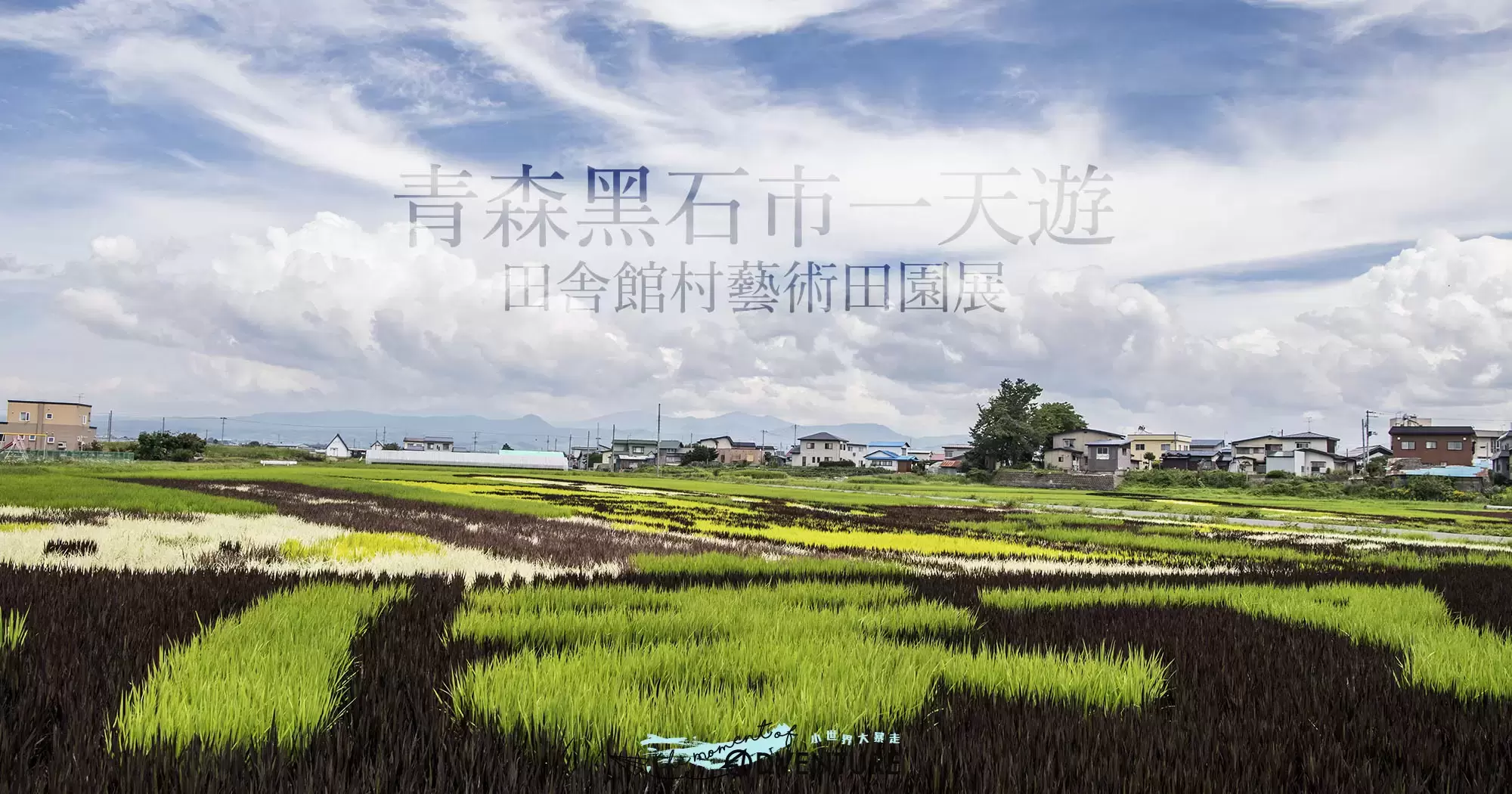 田舎館村田んぼアート藝術田園展