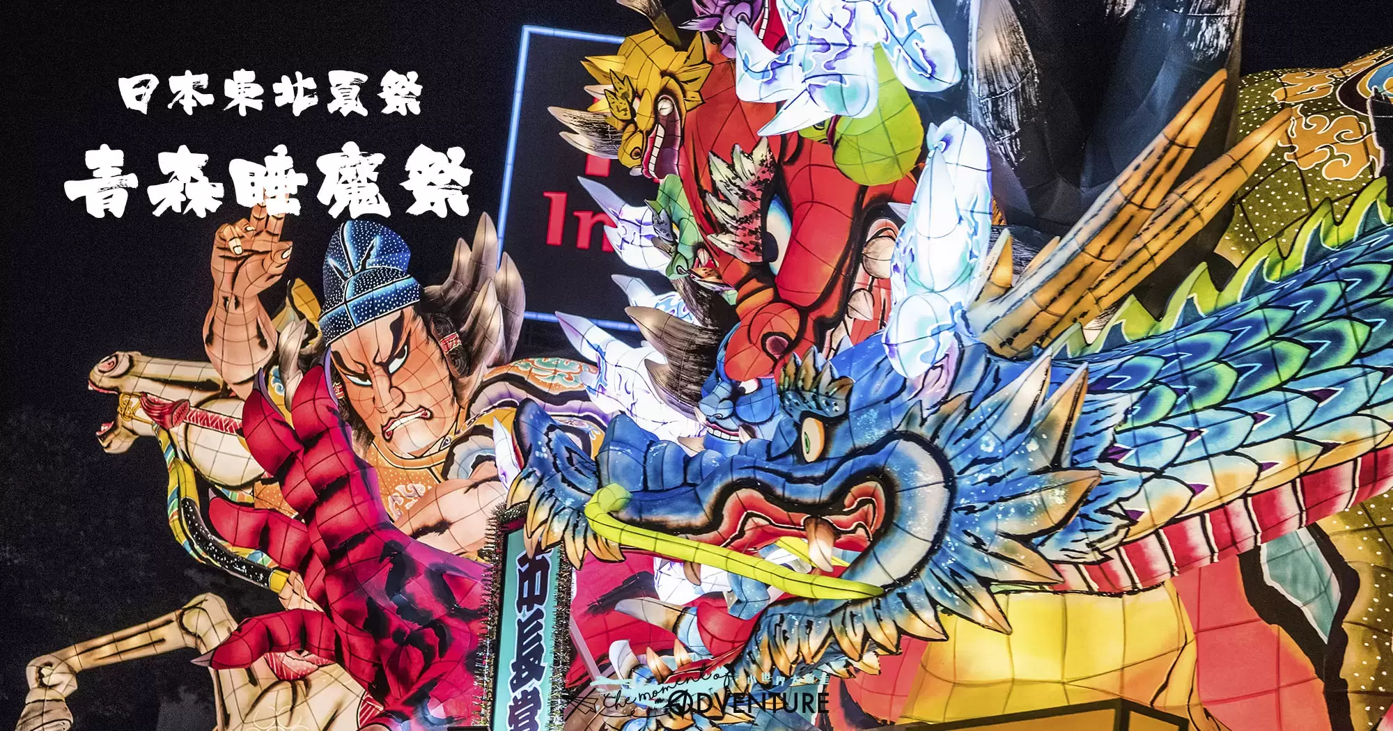 青森睡魔祭