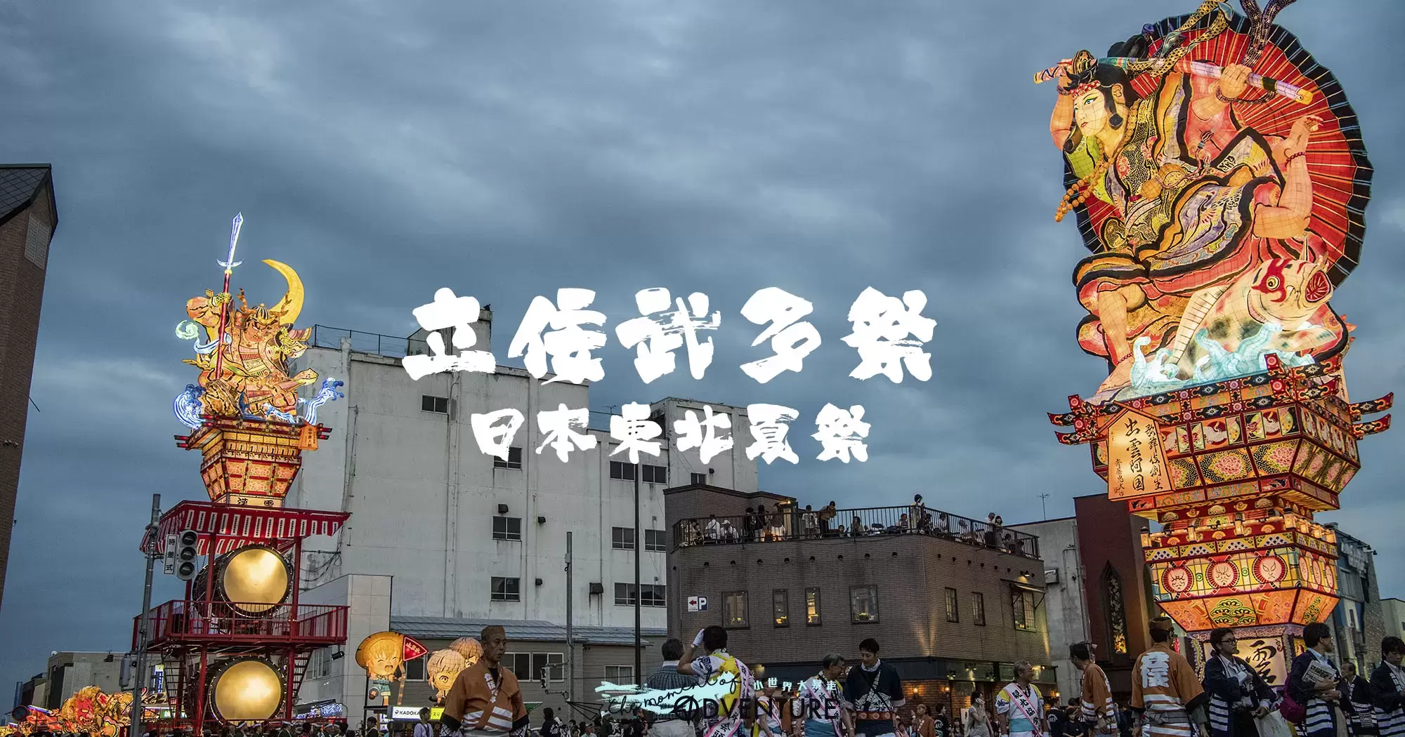 五所川原立佞武多祭