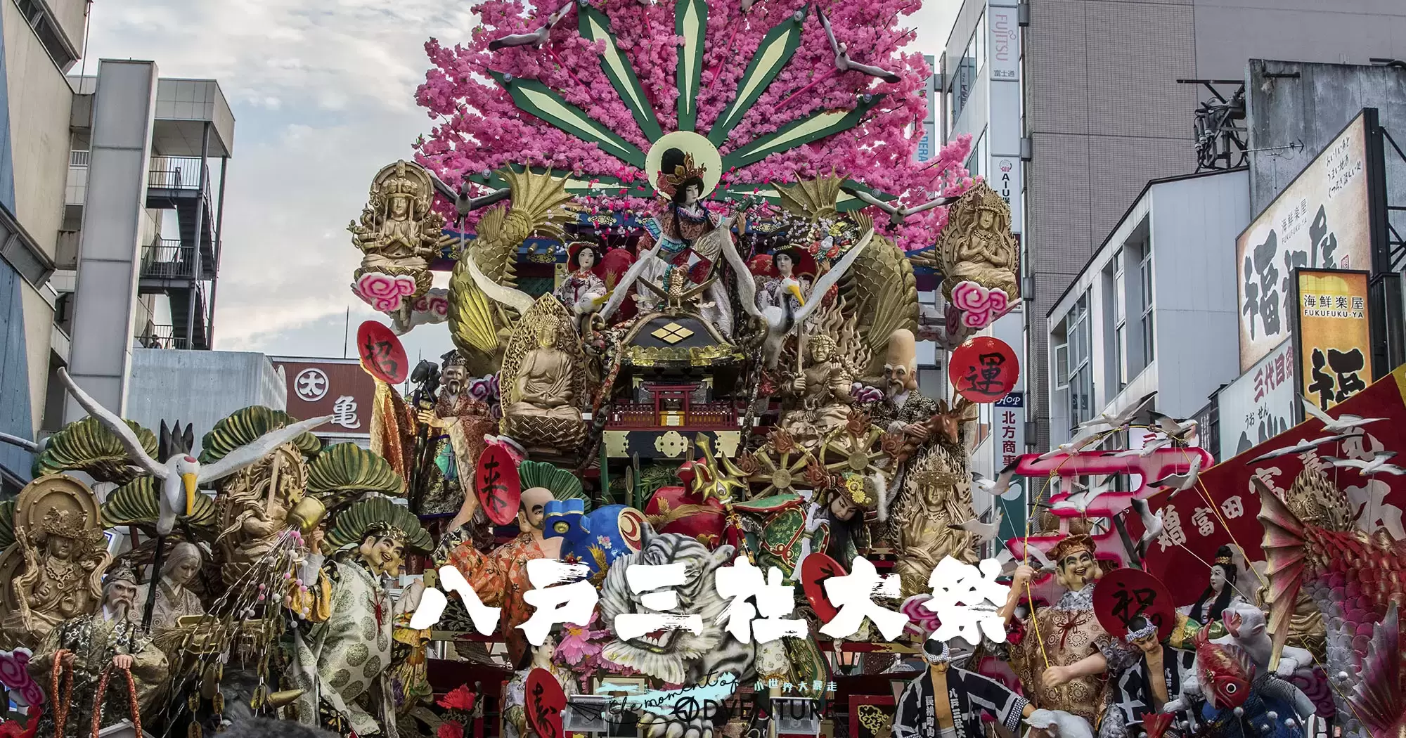 八戶三社大祭 - 巨大山車遊行