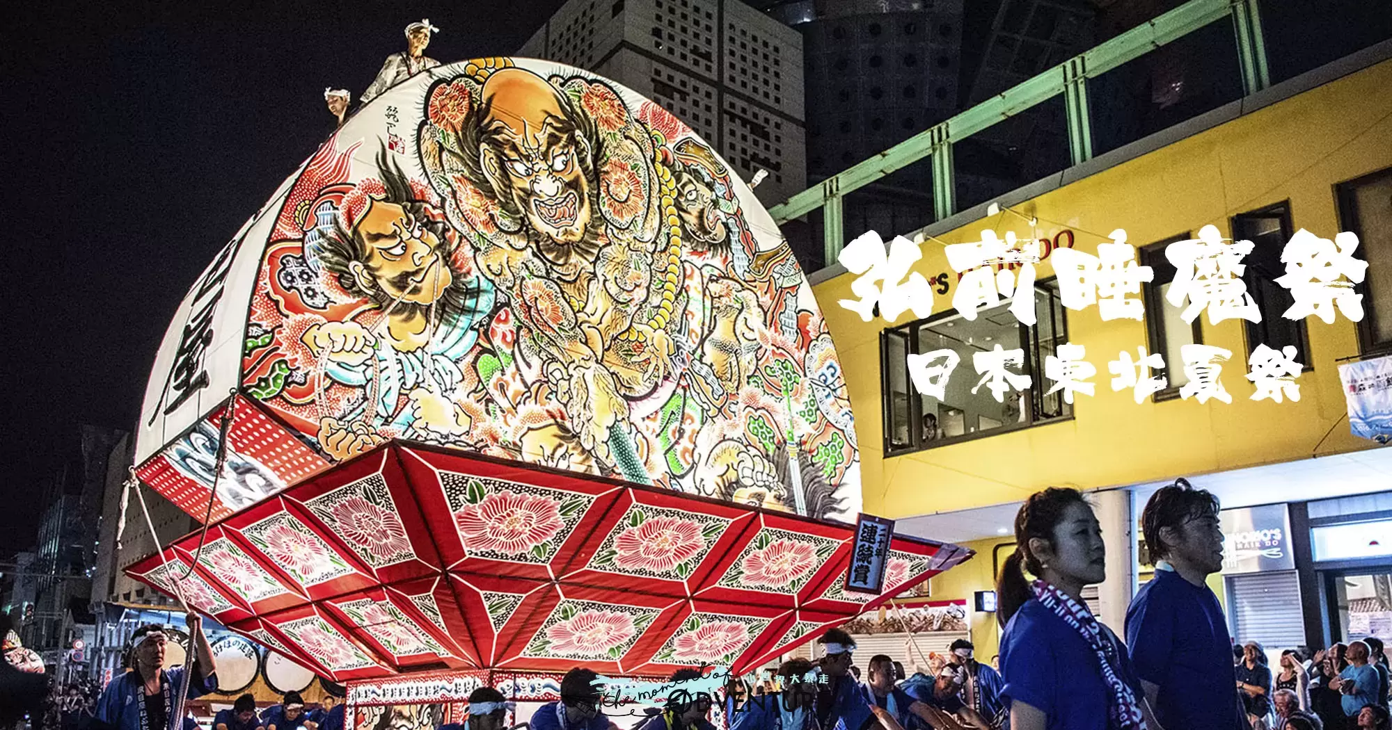 弘前睡魔祭