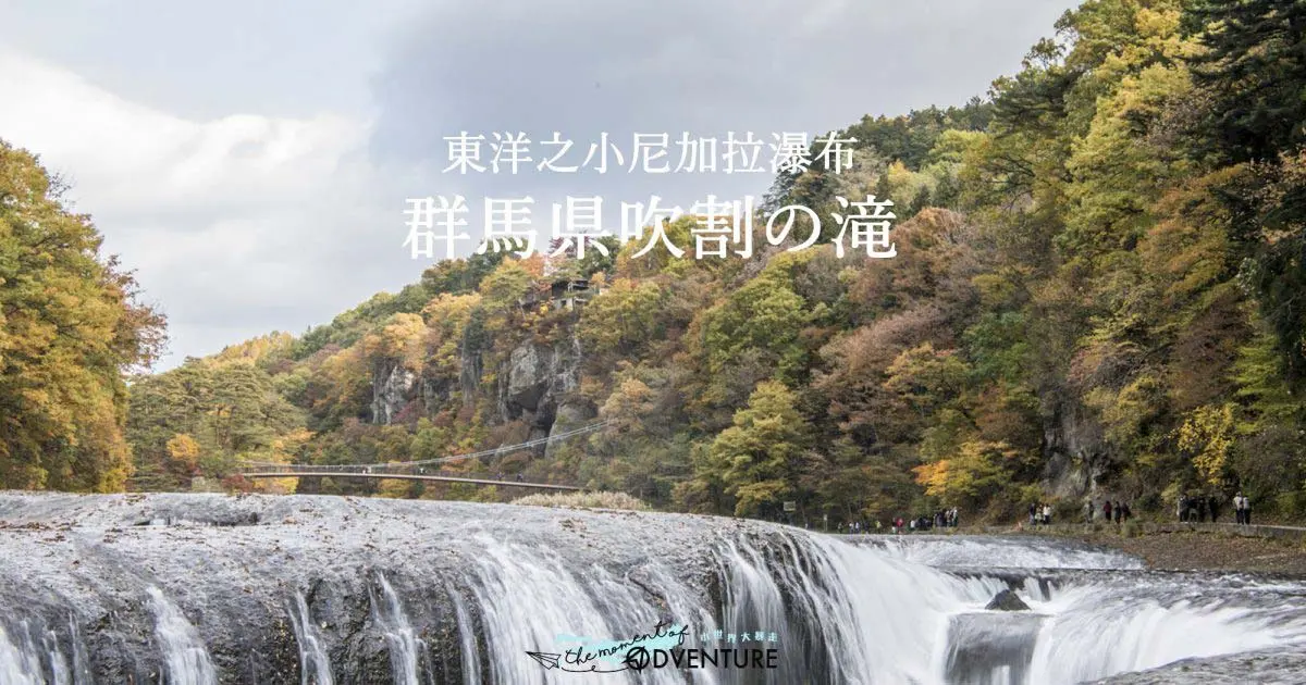 群馬縣吹割瀑布－東洋之小尼加拉瀑布
