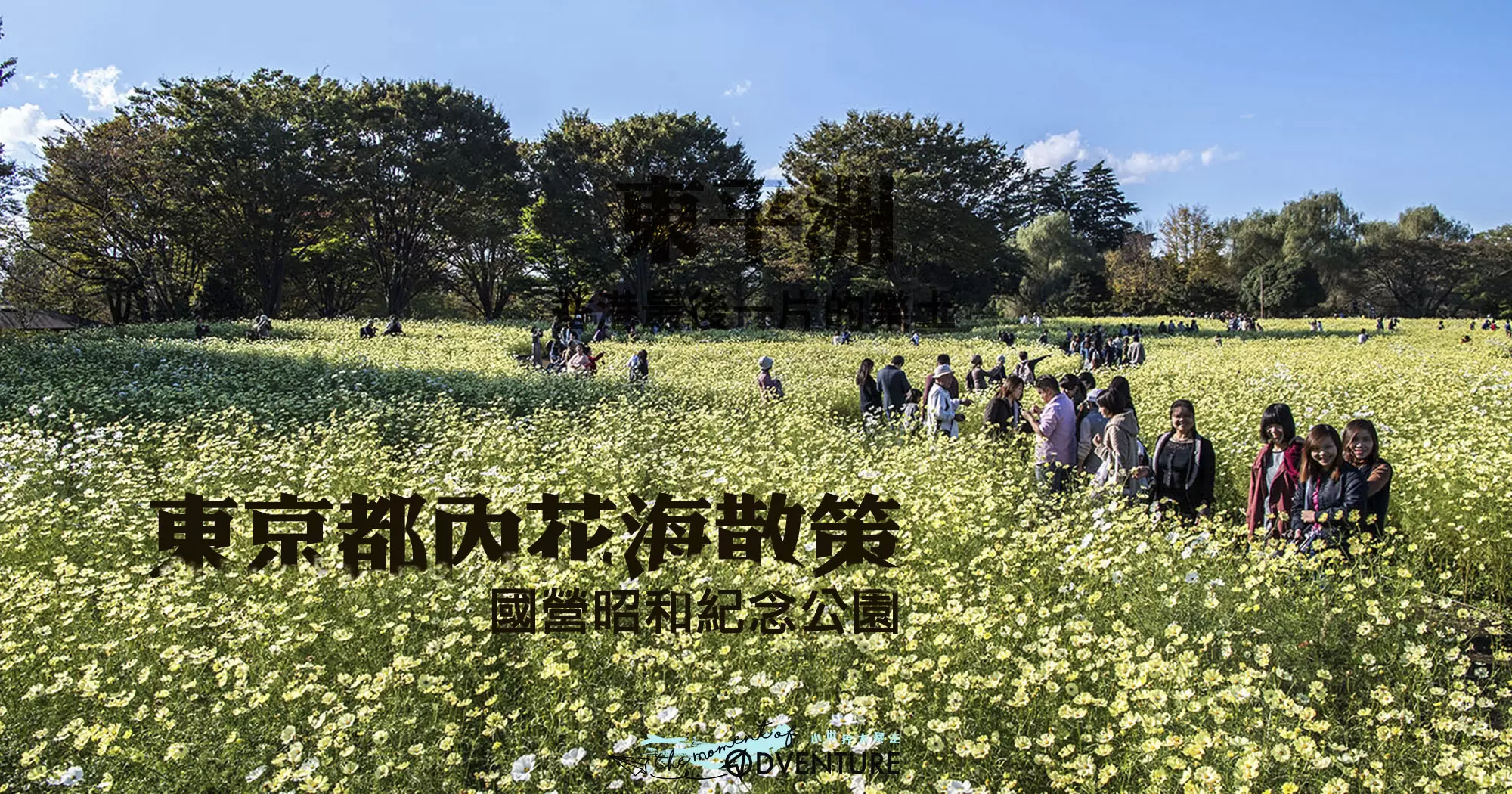 國營昭和紀念公園 国営昭和記念公園 Showa Kinen Park