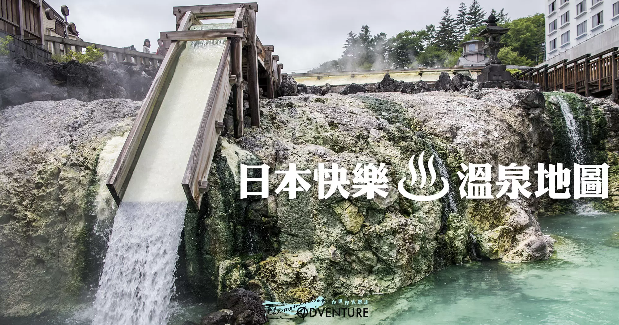 日本快樂溫泉地圖