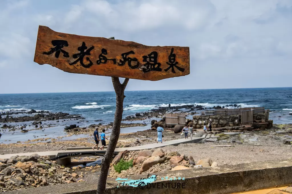 青森黄金崎不老ふ死温泉