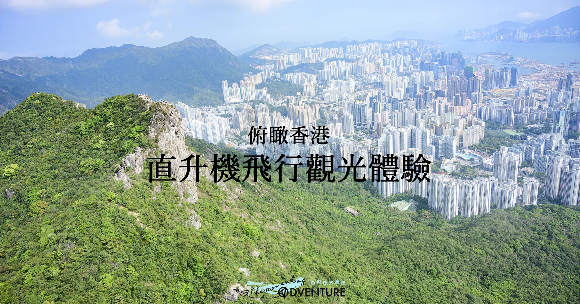 俯瞰香港！直升機飛行觀光體驗