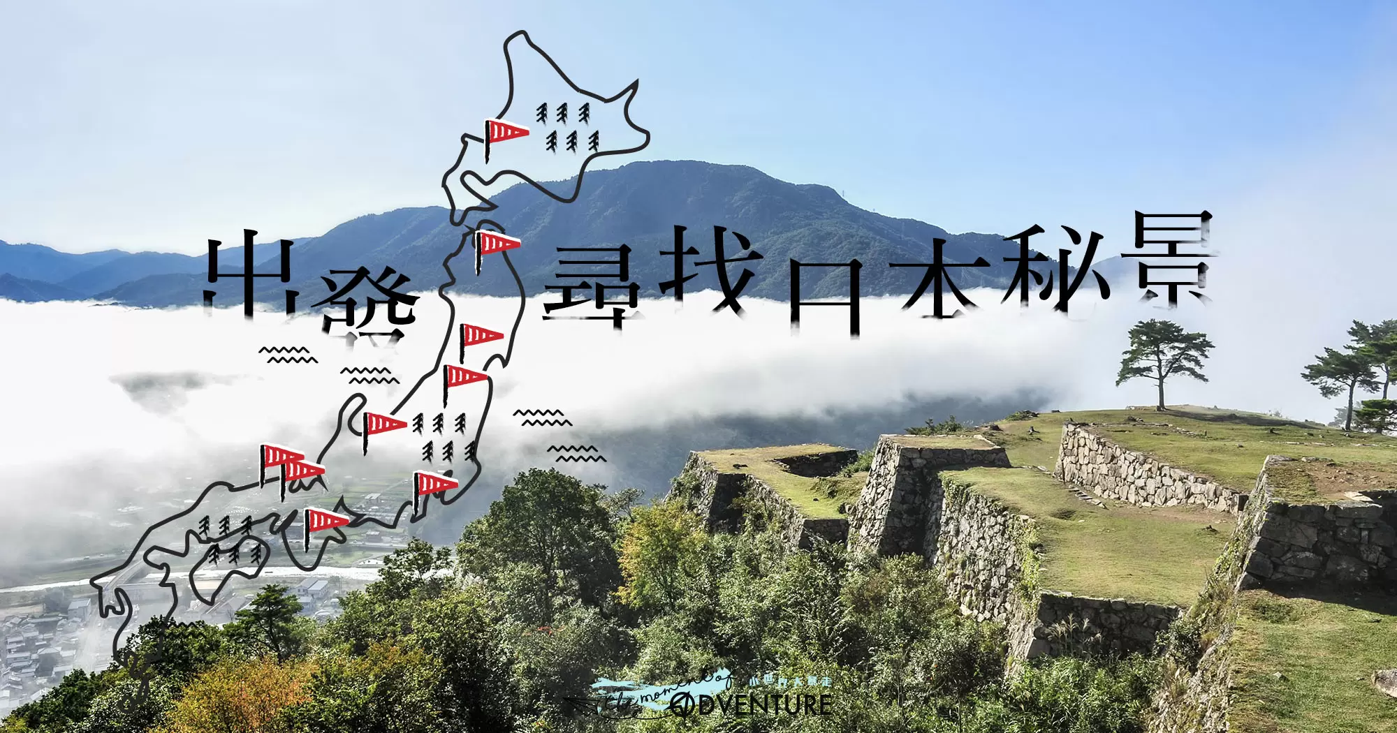 出發尋找日本秘景